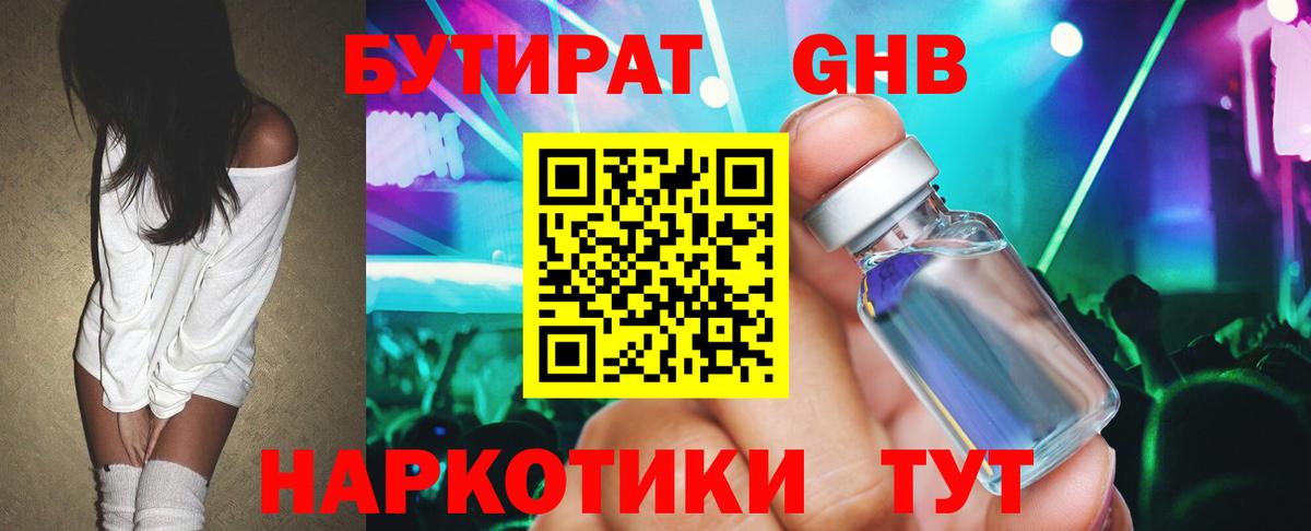 Бутират 1.4BDO Евпатория