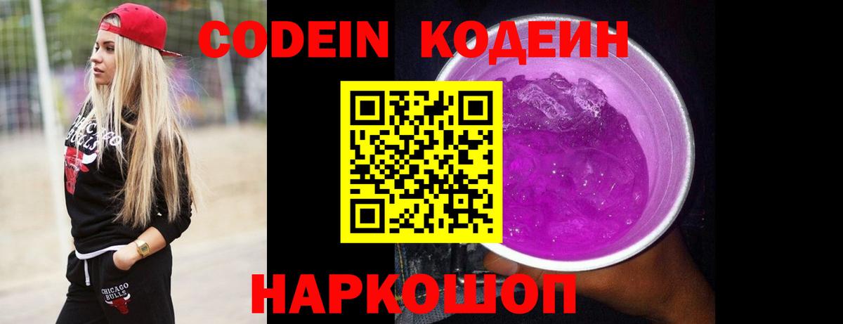 Codein Purple Drank  Codein Purple Drank  Вход с VPN  Евпатория 